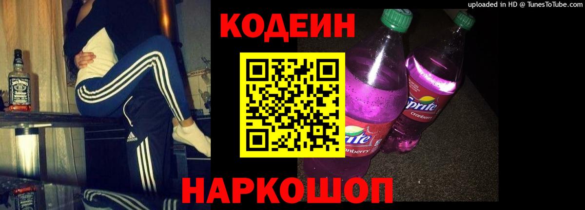 Шадринск  Кодеиновый сироп Lean напиток Lean (лин)  Codein Purple Drank  Вход с VPN 