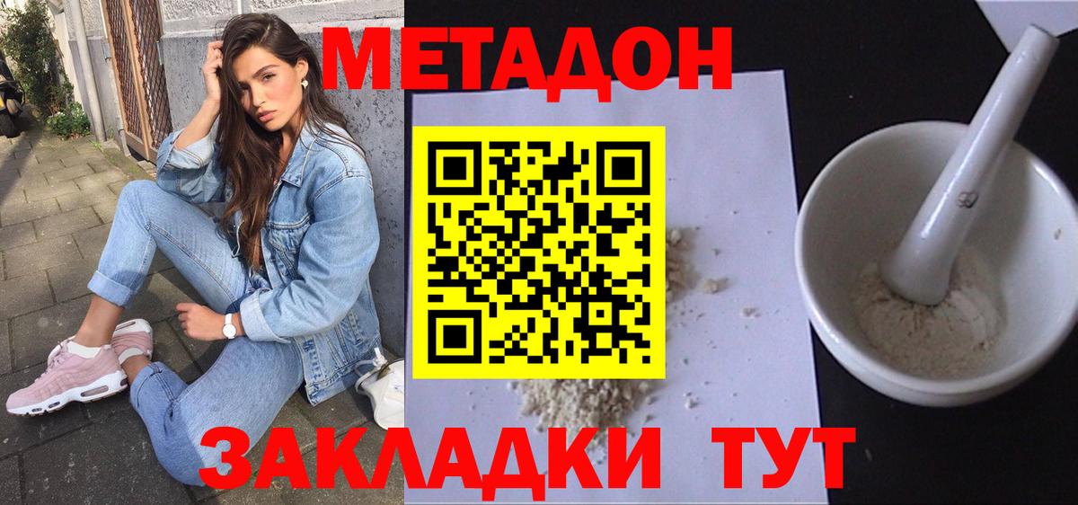 МЕТАДОН methadone  Метадон кристалл  Вход с VPN  Шадринск 